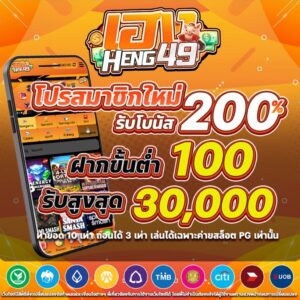 heng49 เว็บตรง ฝากถอนอัตโนมัติ ไม่มีขั้นต่ำ โปรสมาชิกใหม่ 2026