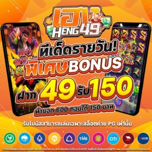 heng49 ฝากถอนทรูวอลเล็ต ออโต้ 24 ชั่วโมง ไม่มีขั้นต่ำ 2026